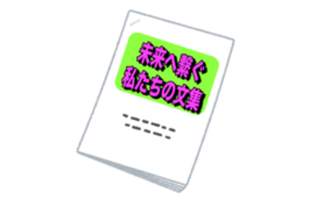 子どもの笑顔いっぱい未来の自分に向けた作文
