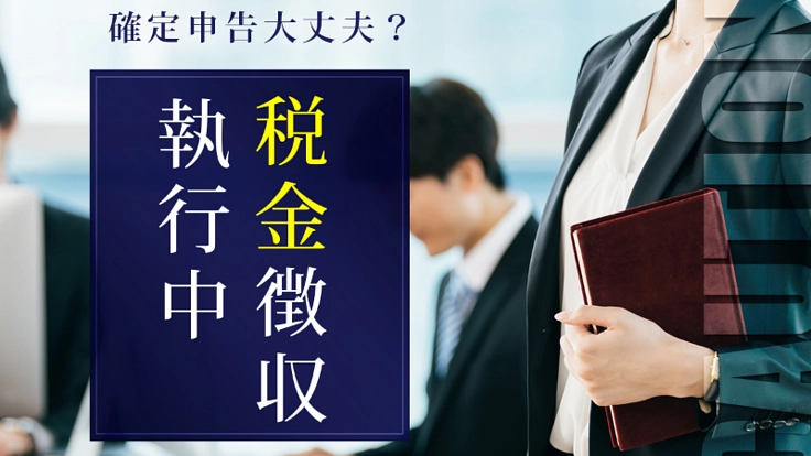 【税務】税法を適正に執行しようとしています【調査】