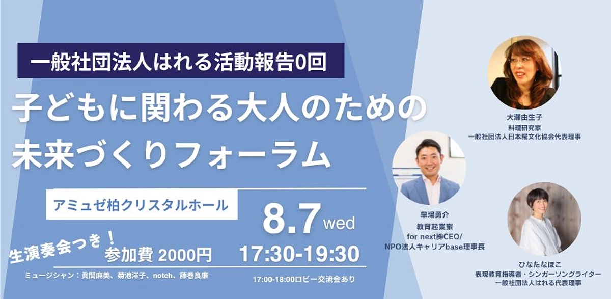 【ご支援者様へ】8月8日前夜祭、8月7日に活動報告0回を開催いたします。