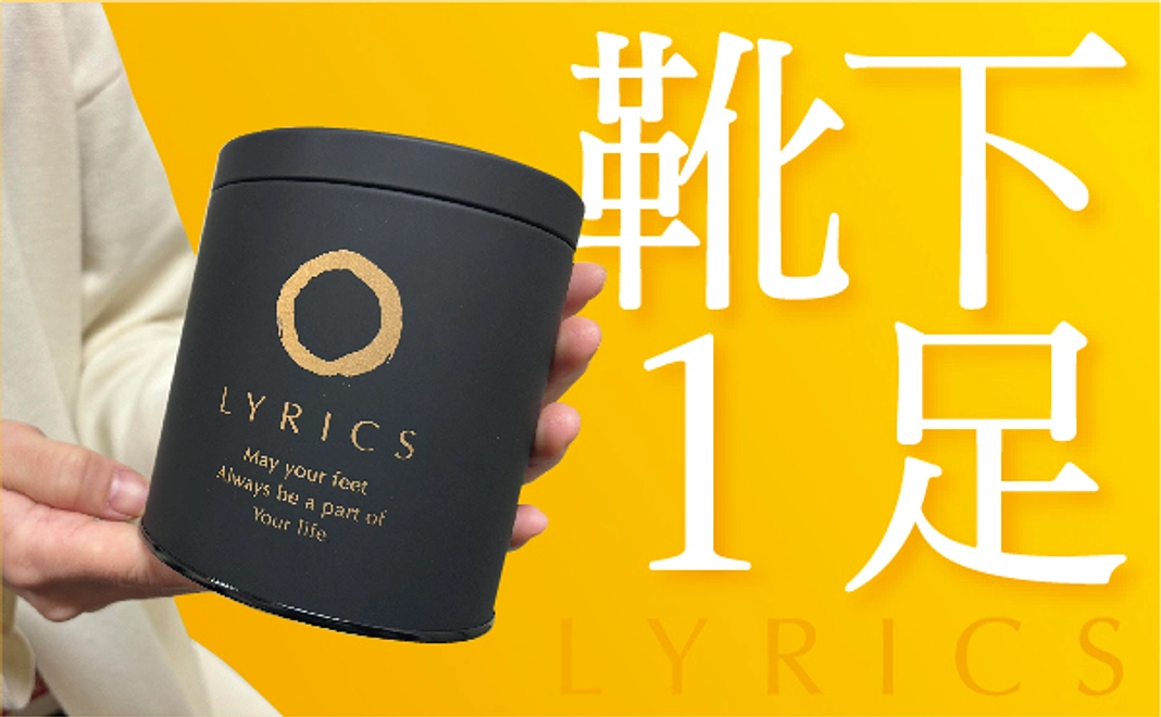 靴下1足をあなたにお届けします