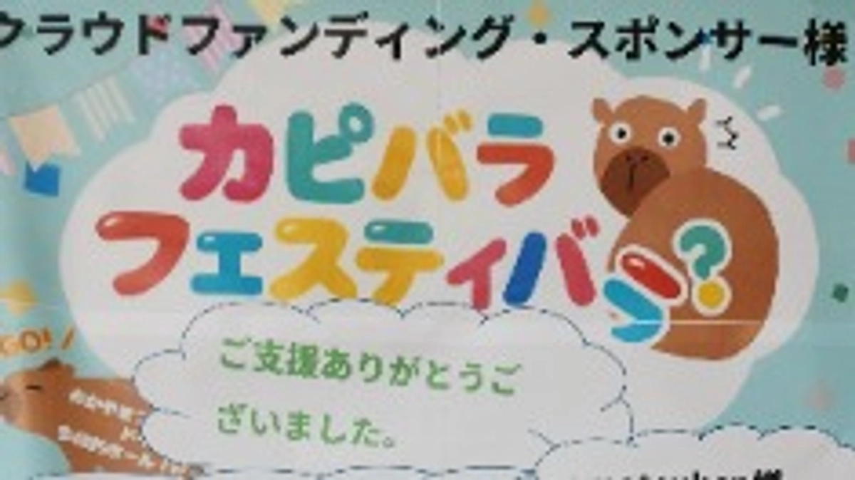 カピバラフェスティバラ❓️開催