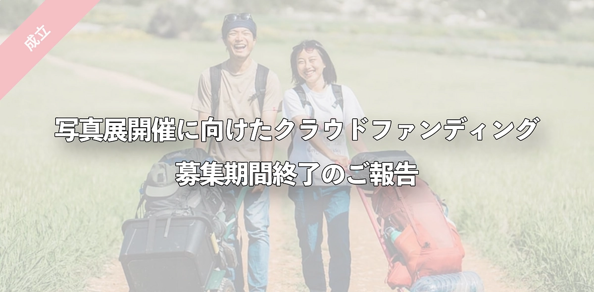 【重要】クラウドファンディング募集期間終了のご報告