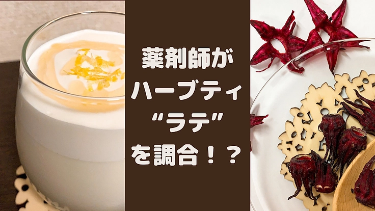 薬剤師があなたに合ったハーブティー"ラテ"を調合します!!