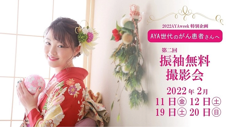 がんと共に生きる若者を写真の力で笑顔にしたい