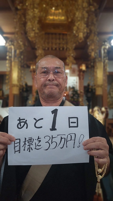 残り日数が1日になってしまいました。