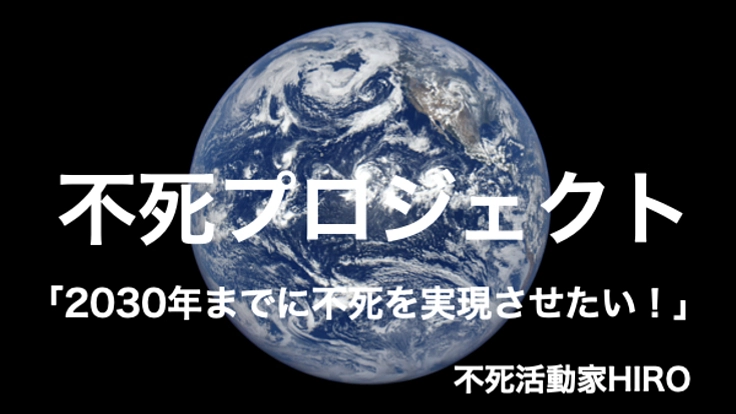 【不死プロジェクト】「2030年までに不死を実現させたい❗️」