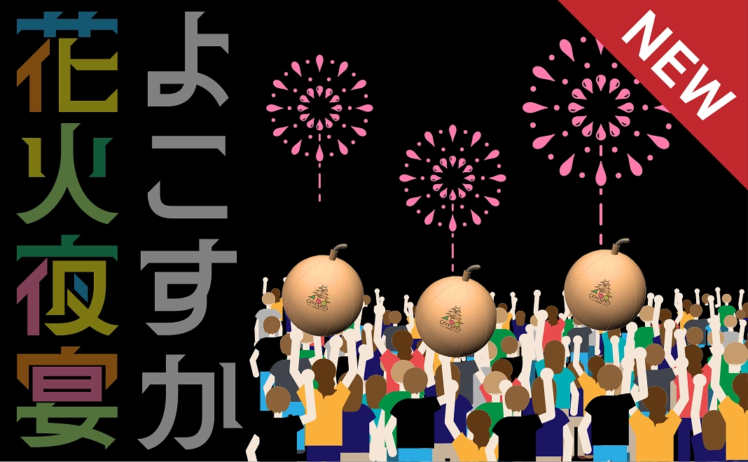 リターンなしコース|「1/2発分 × みんなのチカラで実現させよう!」あなたの寄付で遠州横須賀の空へ花火を揚げよう!