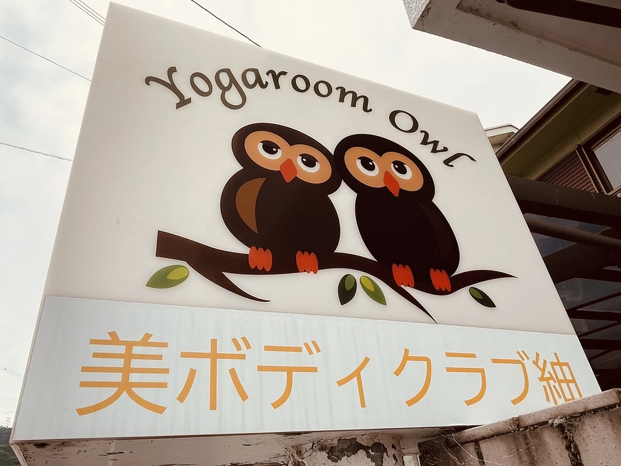 ふくろうさんのヨガルーム