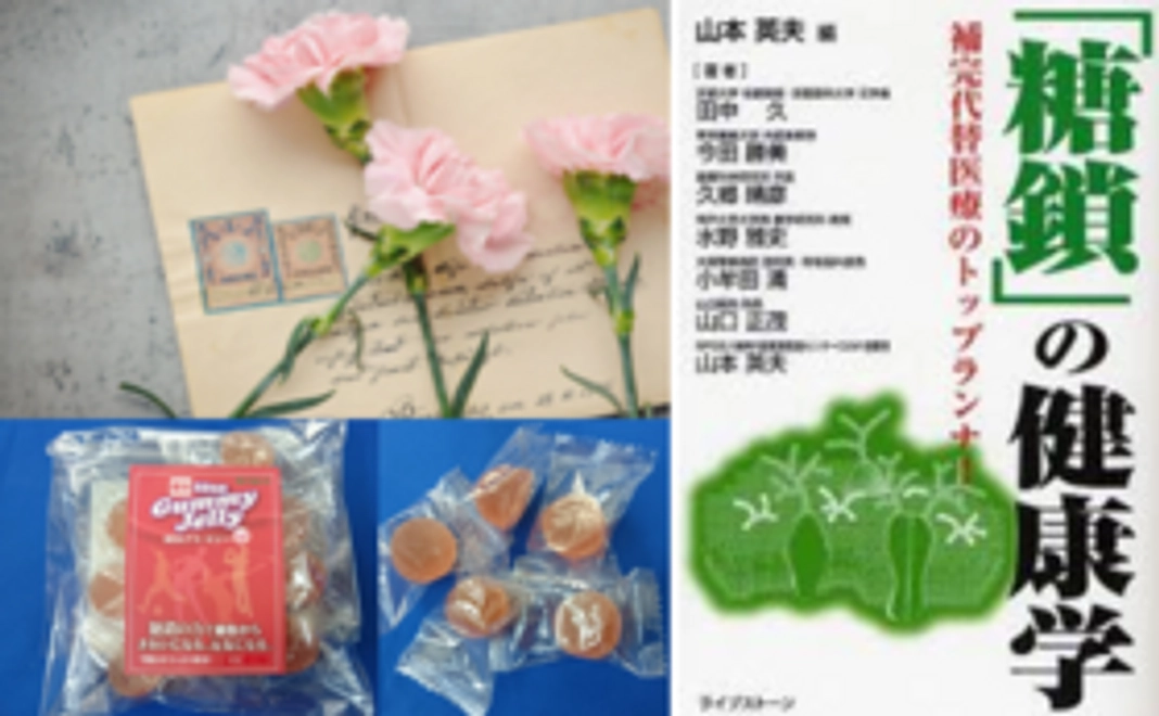 レポートに加え、山本理事長による書籍とグミゼリーをお送りします!