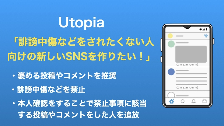 誹謗中傷などをされたくない人向けの新しいSNSを作りたい!