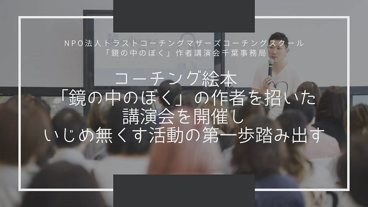 いじめ認知件数全国第3位！千葉県の子どもたちの笑顔を守りたい！