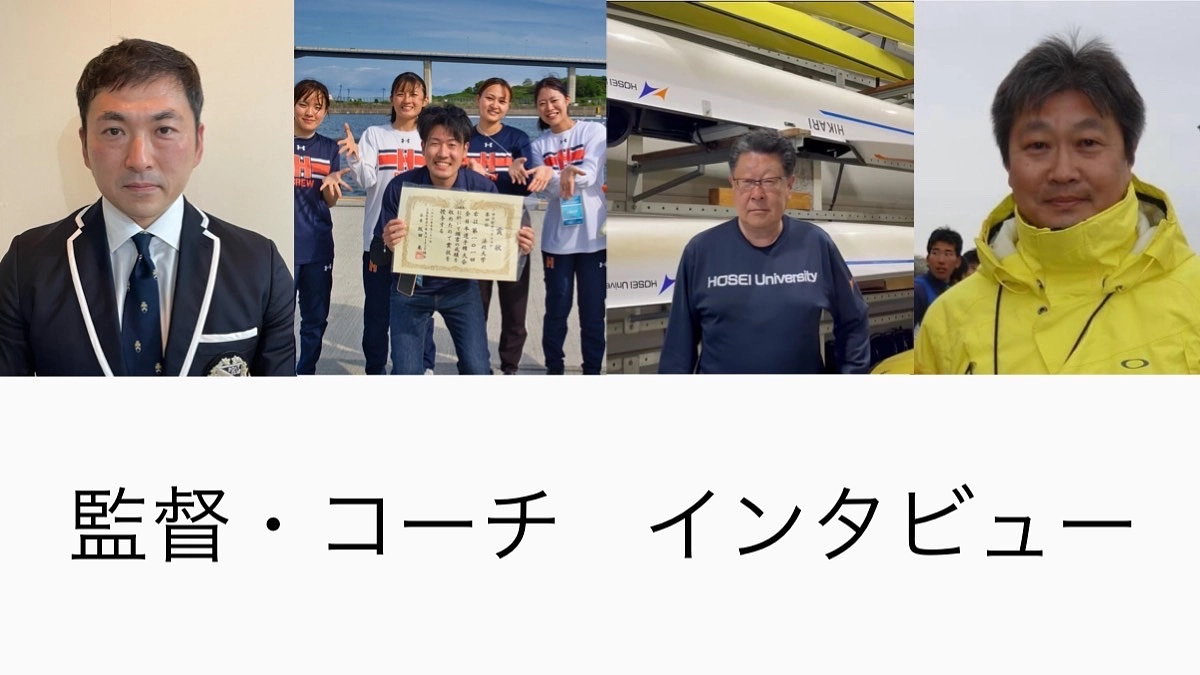 各大学の監督コーチにインタビューをしました！