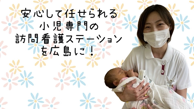 広島市に子ども専門の訪問看護ステーションを設立したい
