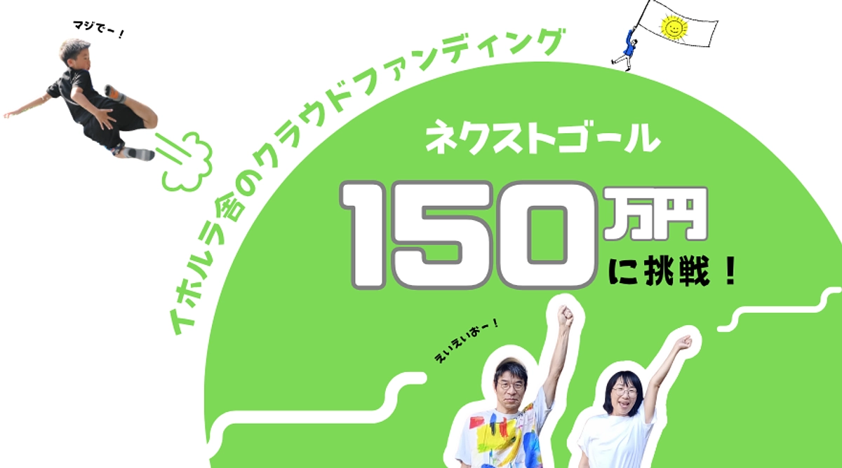 みなさまの応援に背中を押され、ネクストゴールとして150万円に挑戦します！