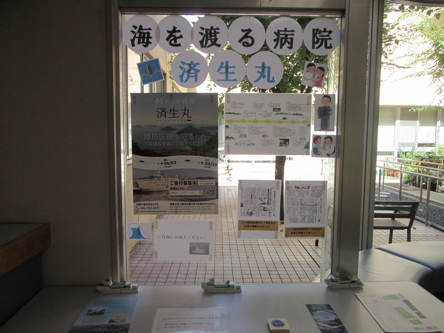 済生会広島病院の済生丸ブース紹介