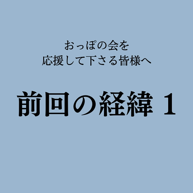 前回のクラウドファンディングの経緯1