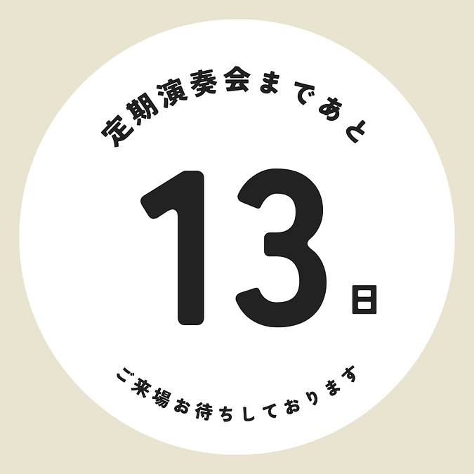 定期演奏会本番まであと13日！