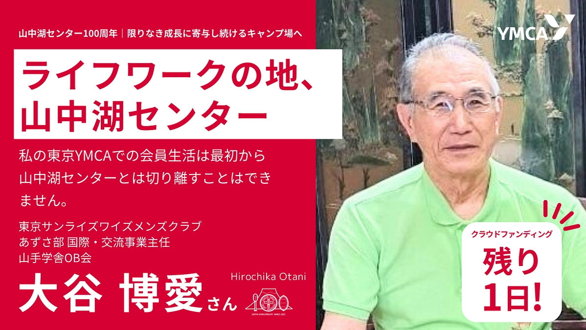 ライフワークの地、山中湖センター　＃東京サンライズワイズメンズクラブ   大谷博愛さん