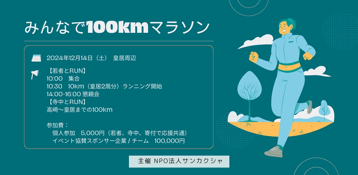 【イベント情報】サンカクシャ初のチャリティイベント「みんなで100kmマラソン」を開催します！