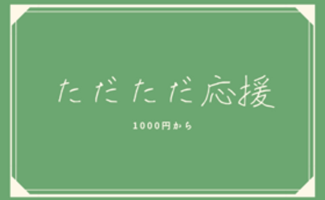ただただ応援（1000円）