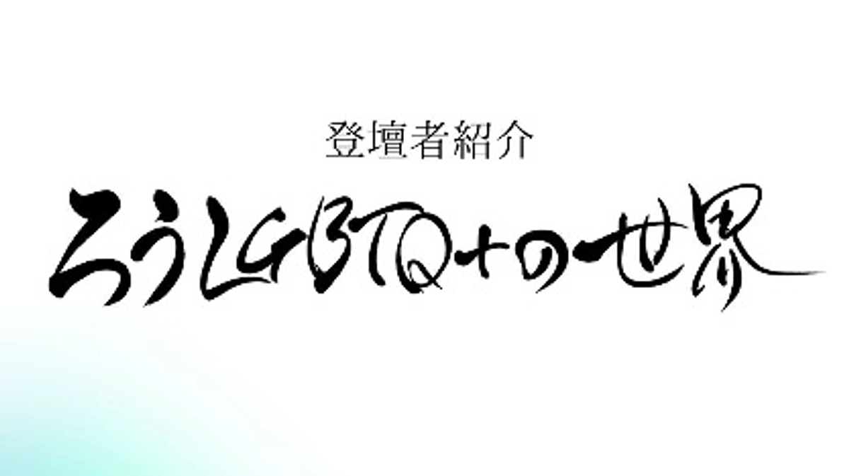 「ろうLGBTQ＋世界〜15人のライフストーリー〜」の登壇者紹介