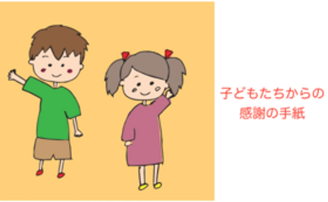 子どもたちからの感謝の手紙