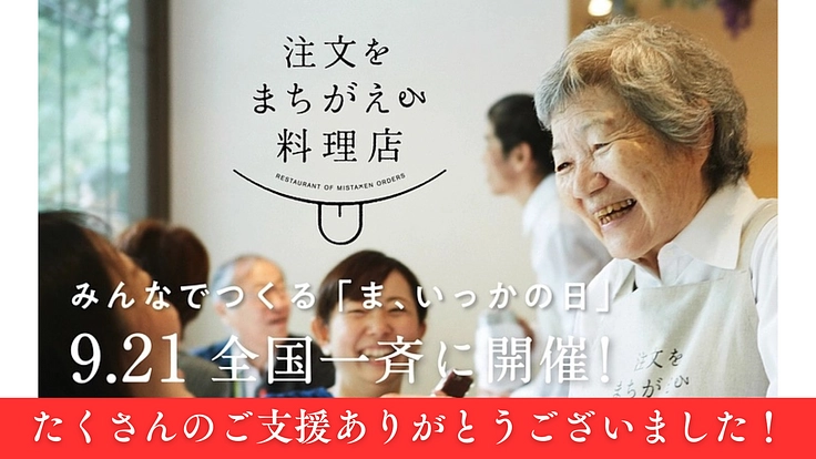 注文をまちがえる料理店が実現したい、全国みんなで「ま、いっかの日」