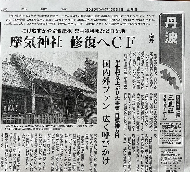 京都新聞に摩氣神社茅葺屋根修復CFを取り上げていただきました