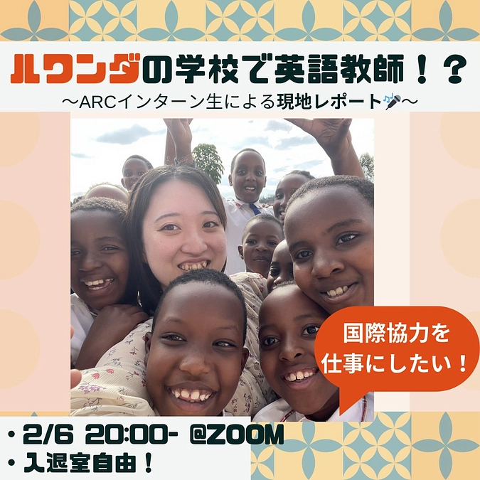 2月6日（火）オンラインイベント（参加費無料）「ルワンダの小学校で英語教師をする大学生！？」