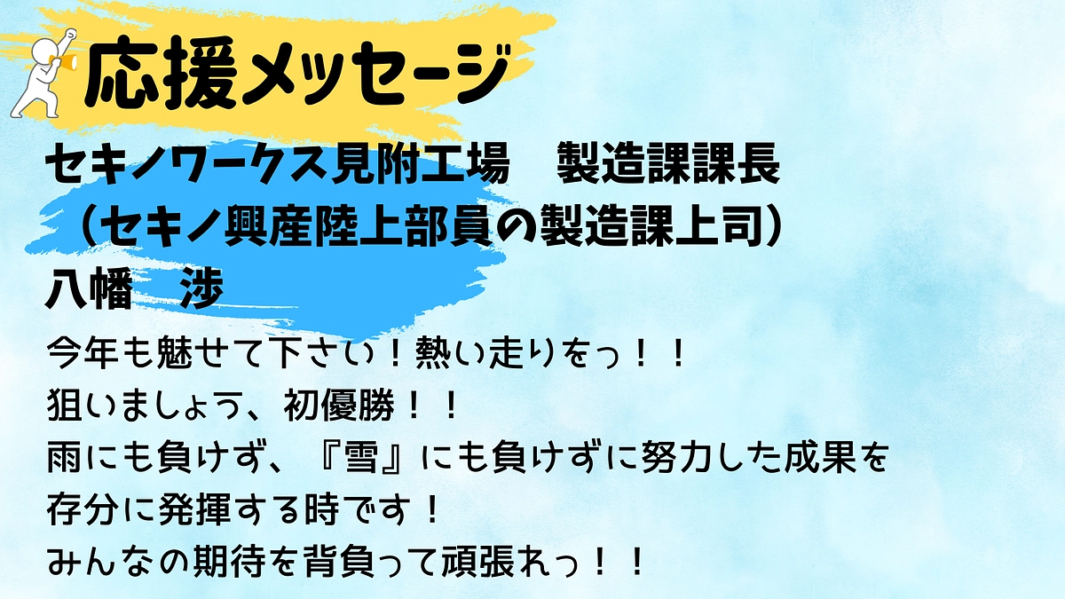 【セキノ興産】応援メッセージ📣📣📣