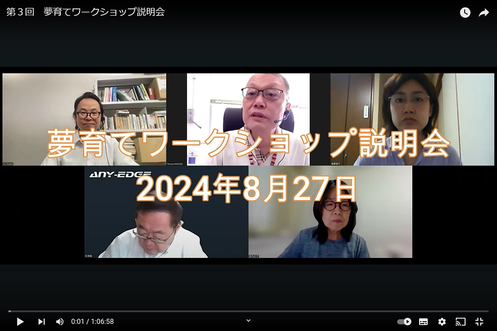 夢育てワークショップ説明会動画公開！4週間遅らせ9月30日(月)まで延長！