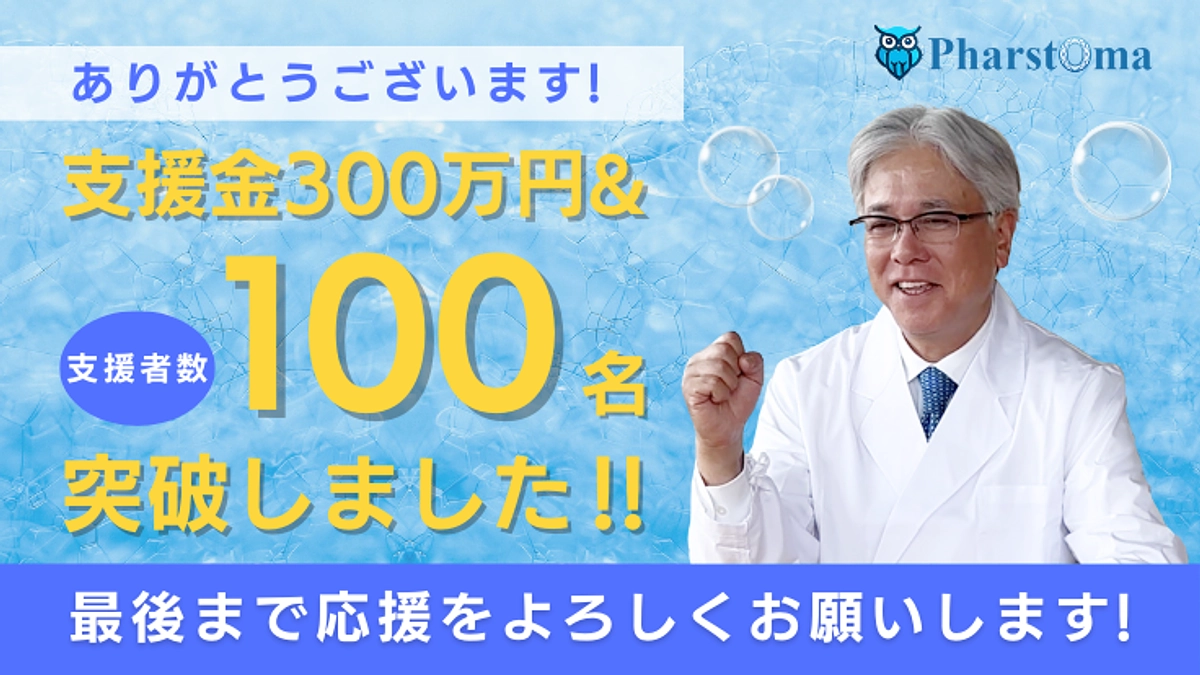 支援金300万円＆支援者100名を突破しました