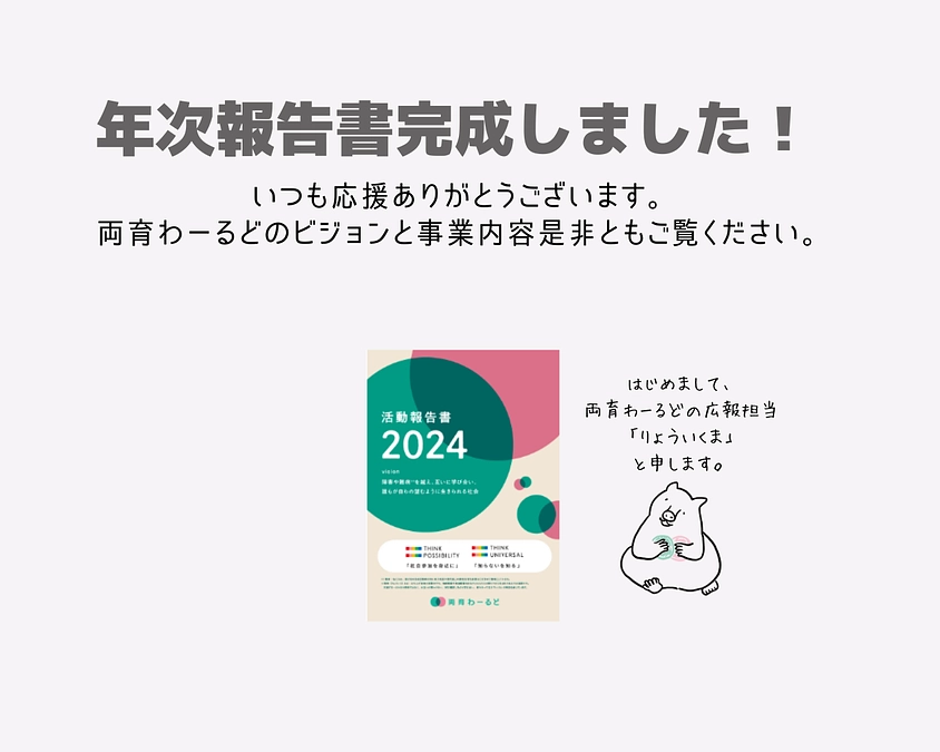2024年度の年次報告書（PDF）が完成しました