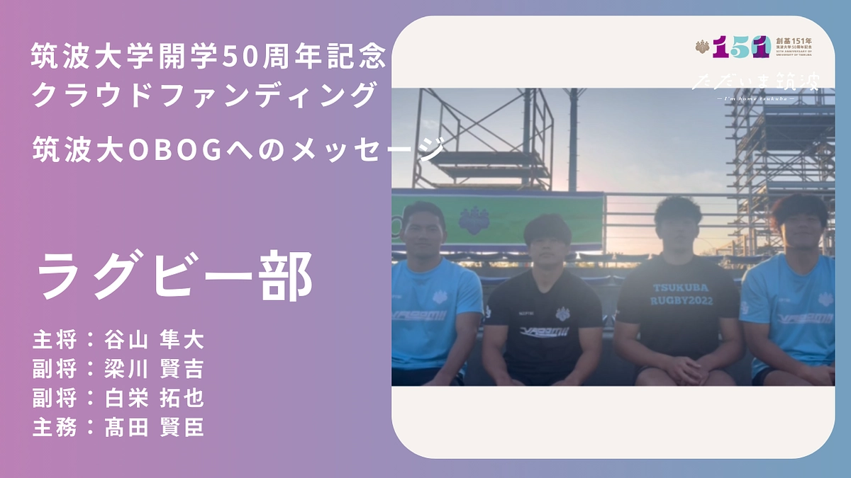 ラグビー部から卒業生へ「おかえり」メッセージ