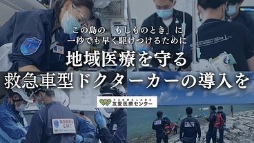 沖縄の救急、地域医療のために。救急車型ドクターカー導入に支援を！