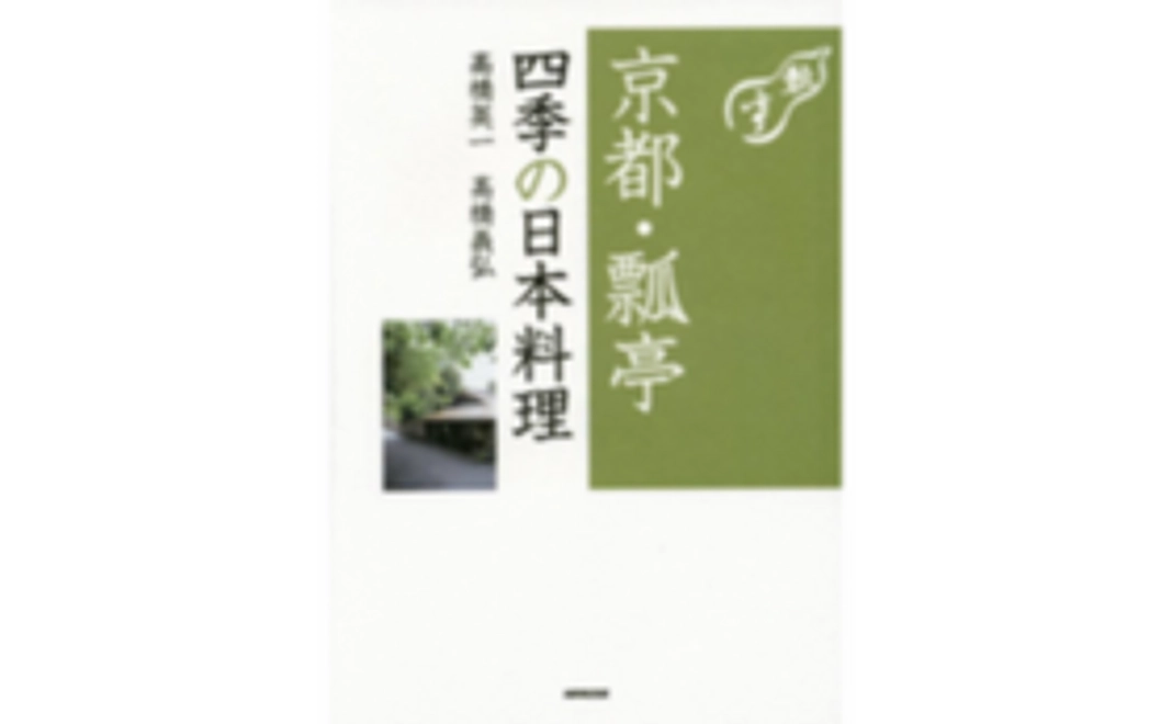 ＜レシピを知る｜京都・瓢亭四季の日本料理(1冊・十四代十五代サイン入り)＋だしセット（利尻昆布とマグロ節）＞