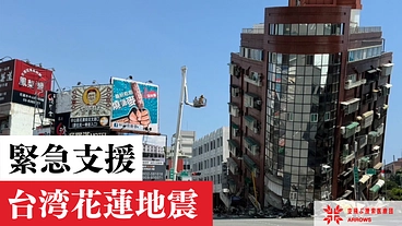台湾花蓮地震 緊急支援 のトップ画像