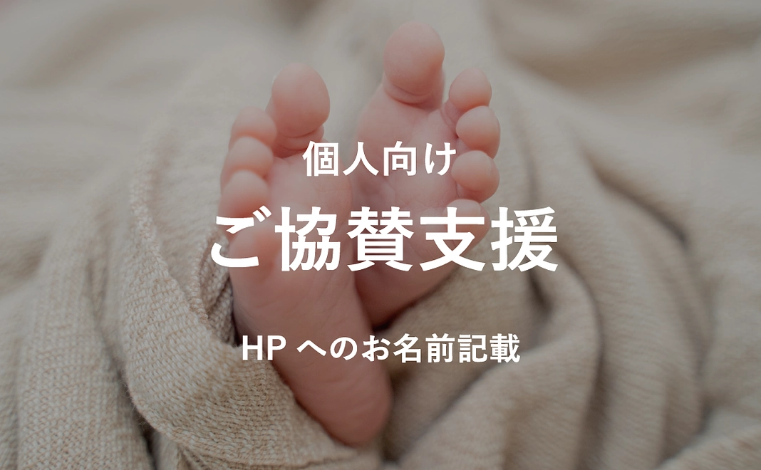 【個人向け】ご協賛支援 HP記載