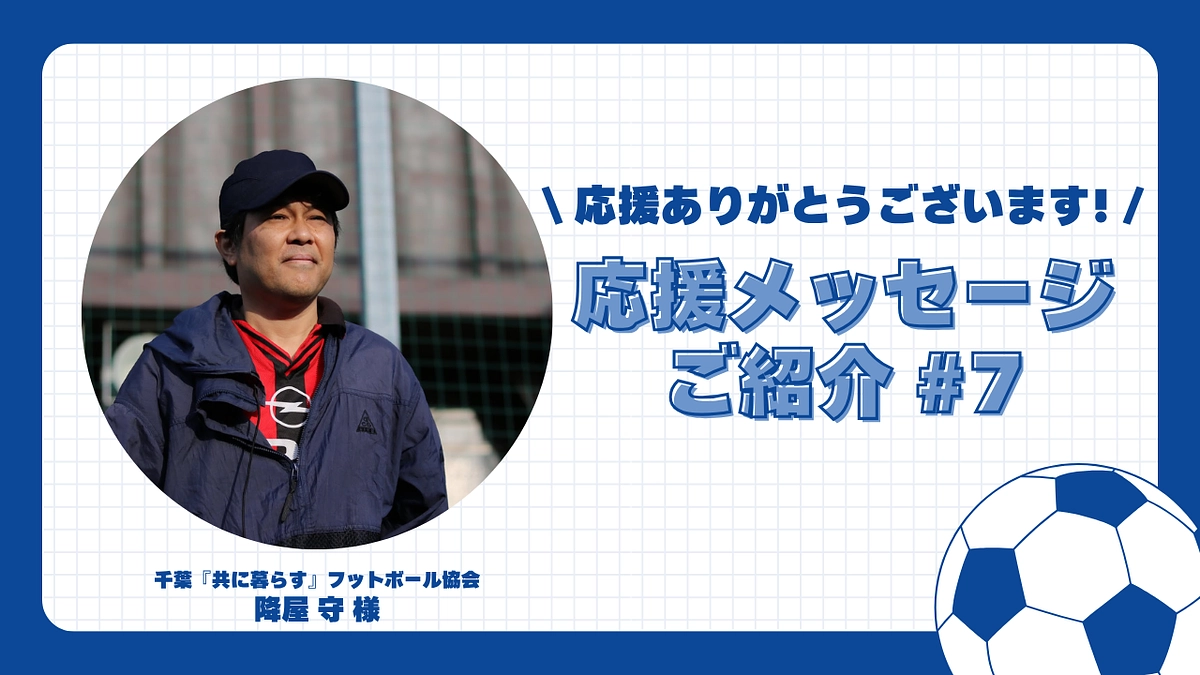 【応援メッセージご紹介#7】千葉『共に暮らす』フットボール協会（トモフト）副理事 降屋 守 様