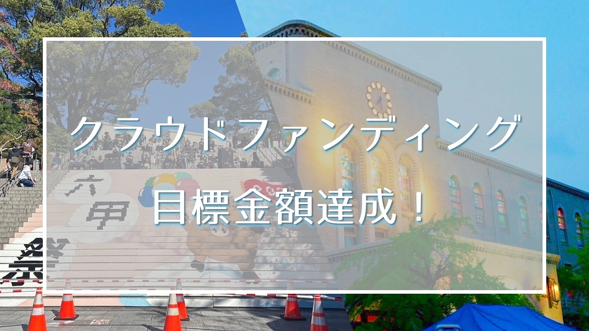 クラウドファンディング目標金額達成のご報告
