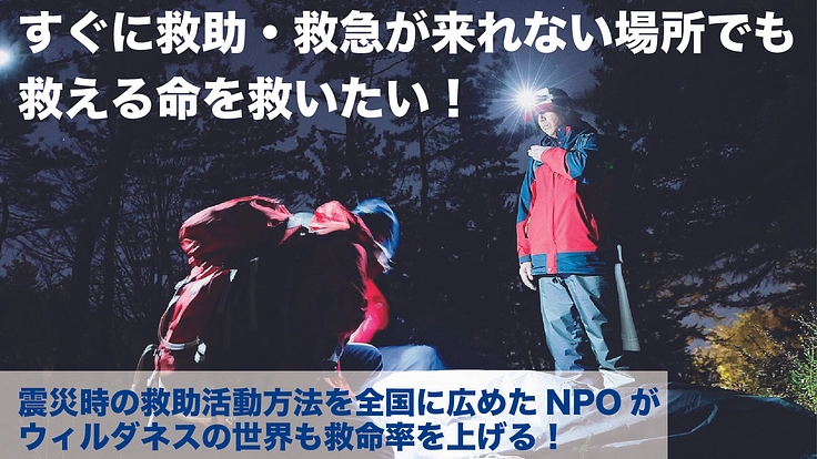 救急隊・救助隊がすぐに来れない地域で命を守る！