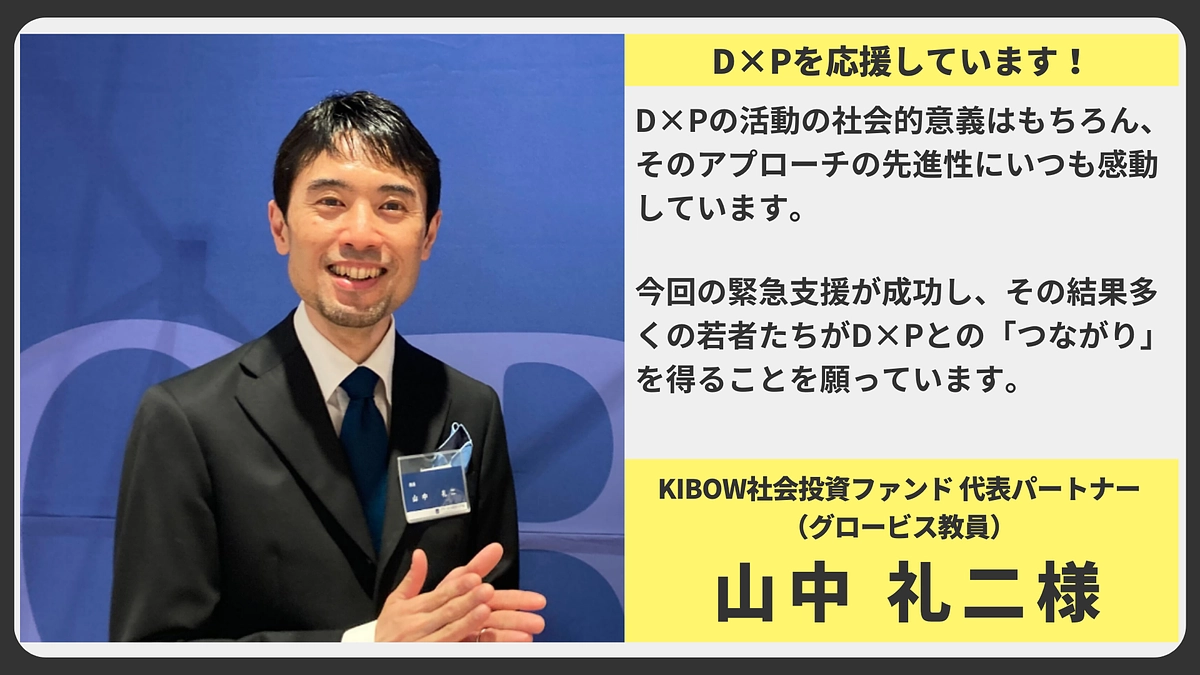 【応援メッセージ】KIBOW社会投資ファンド 代表パートナー (グロービス教員)　山中 礼二様