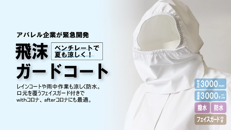 医療従事者の声を基にアパレル企業が緊急開発！