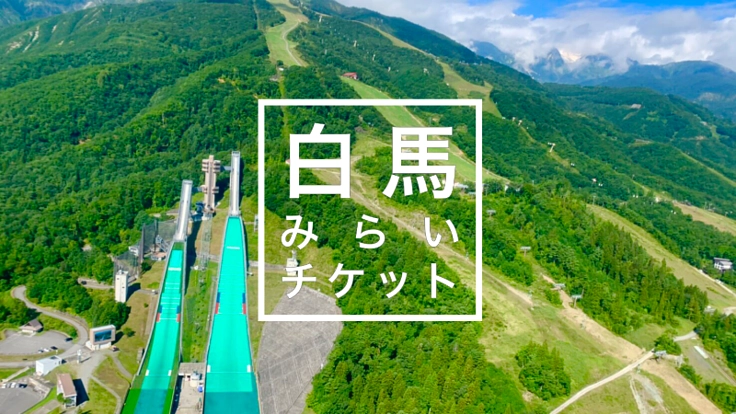 白馬の宿泊施設を応援しよう！白馬みらいチケットプロジェクト！
