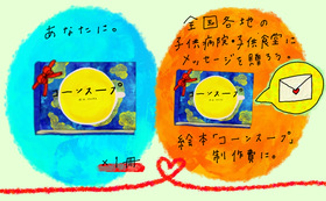 あなたへ１冊・全国各地の子供病院子ども食堂へメッセージを贈ろう