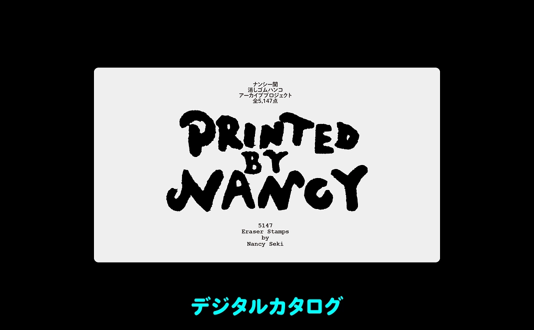 【一押し!】ナンシー関ハンコ デジタルカタログ(図録)
