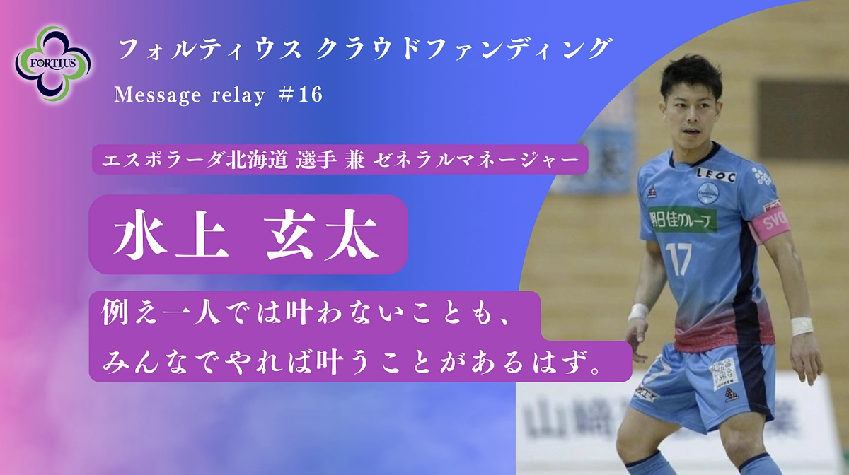 Message Relay #16 水上 玄太