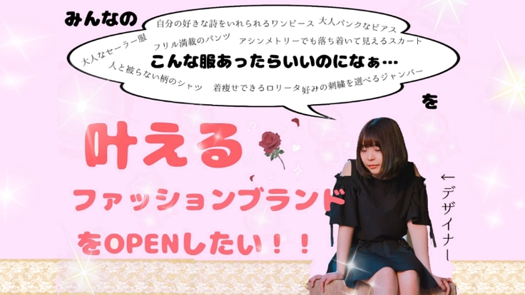 原宿ファッションの盲点！前衛的ファッションブランドの設立！