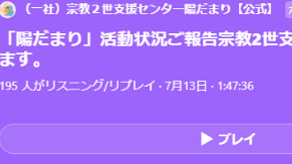 Twitterスペースにて陽だまり活動状況報告および宗教2世支援について話し合いました。