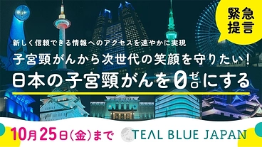 子宮頸がんから次世代の笑顔を守りたい！日本の子宮頸がんをゼロにする のトップ画像